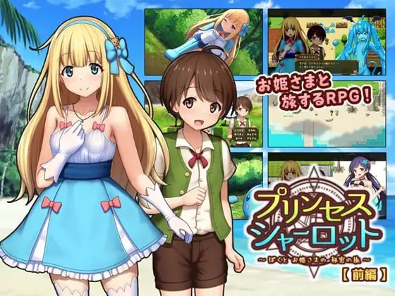 【RPG/AI汉化/MTool】夏洛特公主【前篇】～我与公主的秘密之旅～v1.1.3【PC+安卓/600M】