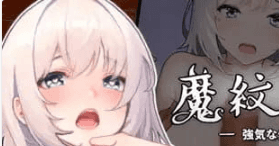 【RPG/中文】魔纹缠身-强气少女绝不会堕落-v0.20.1 体验版【PC/1.1G】