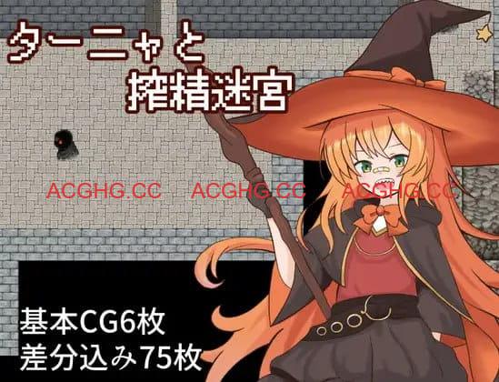 【RPG/AI汉化/MTool】谭雅与榨精迷宫【电脑/647M】
